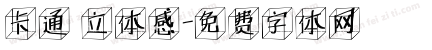 卡通 立体感字体转换